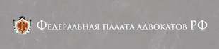 Федеральная палата адвокатов РФ