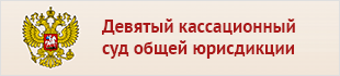 Девятый кассационный суд общей юрисдикции